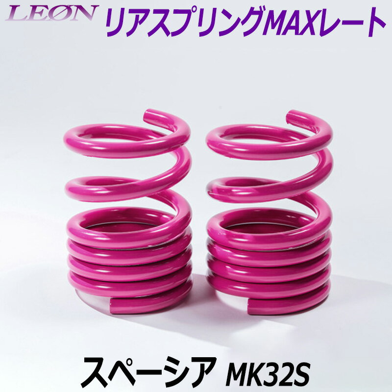 リアスプリングMAXレート スペーシア MK32S 150mm 30K 2本1セット スズキ 「LEON レオン」