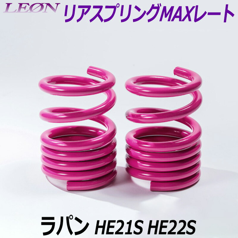 リアスプリングMAXレート ラパン HE21S HE22S 150mm 30K 2本1セット スズキ 「LEON レオン」
