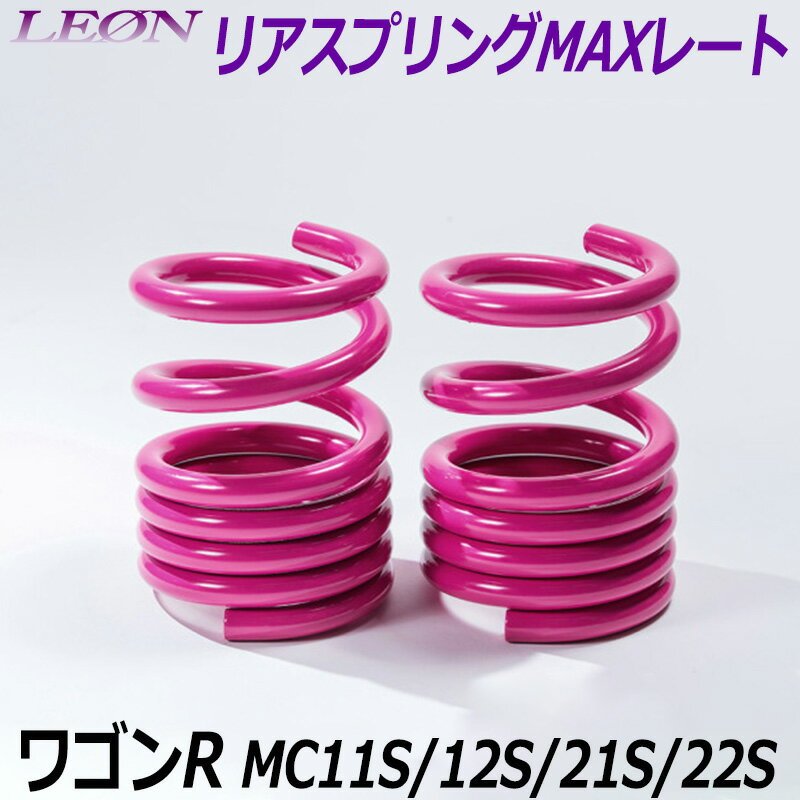 リアスプリングMAXレート ワゴンR MC11S MC12S MC21S MC22S 150mm 30K 2本1セット スズキ 「LEON レオン」