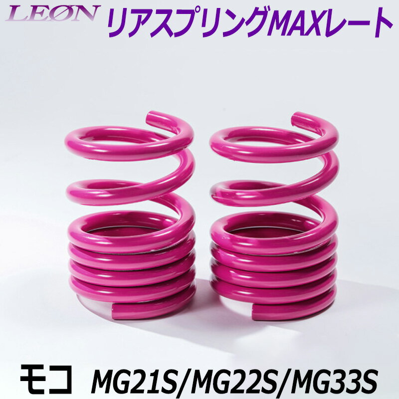 リアスプリングMAXレート モコ MG21S/MG22S/MG33S 150mm 30K 2本1セット ニッサン 「LEON レオン」