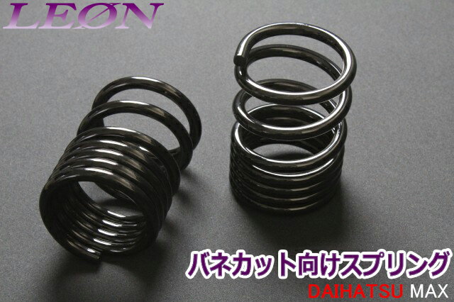 リアスプリング バネカット MAX L950S L952S 165mm 6K 2本1セット ダイハツ カットサス 「LEON」