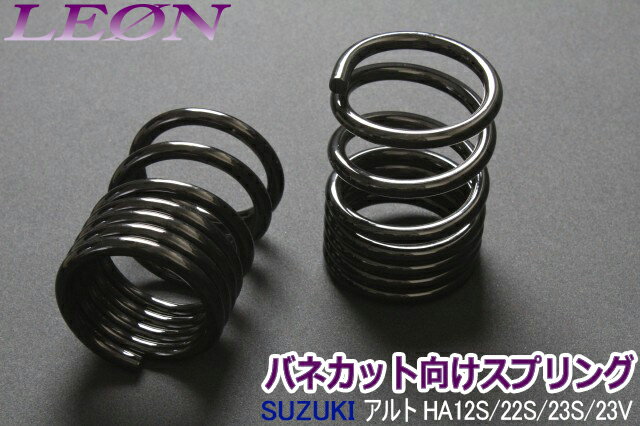 リアスプリング バネカット アルト HA12S HA22S HA23S HA23V 170mm 5K 2本1セット スズキ カットサス 「LEON」