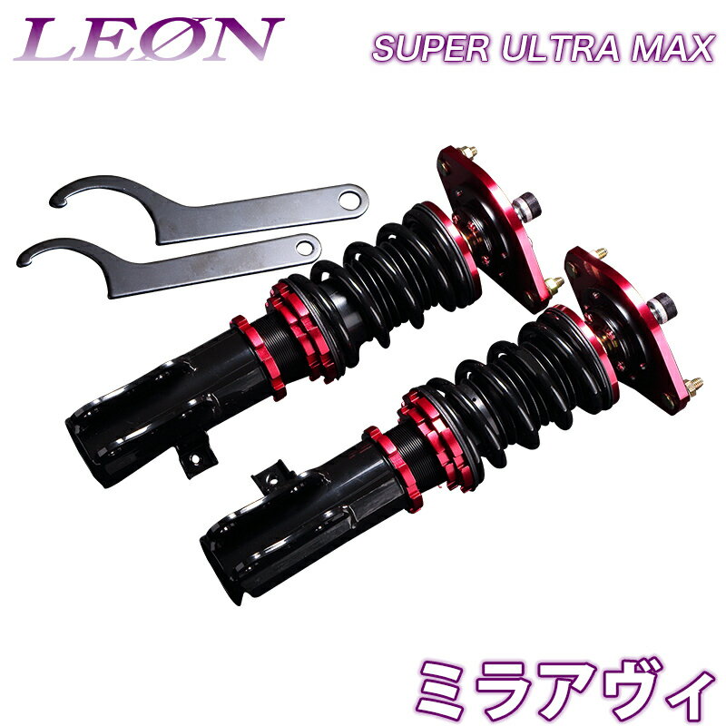 ミラアヴィ 車高調 L250S/L260S LEON レオン SUPER ULTRA MAX フロント 全長式 フルタップ 減調ダイヤル付 車高調整 サスペンション レンチ付 「SF車高調」