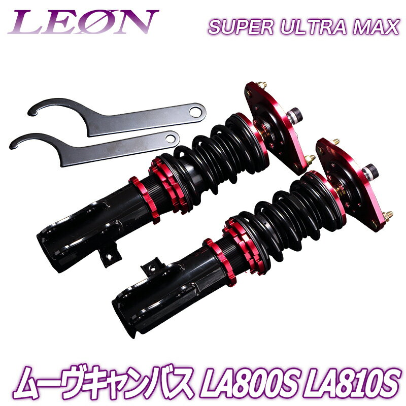 ムーヴキャンバス 車高調 LA800S/LA810S LEON レオン SUPER ULTRA MAX フロント 全長式 フルタップ 減調ダイヤル付 車高調整 サスペンション レンチ付 「SF車高調」