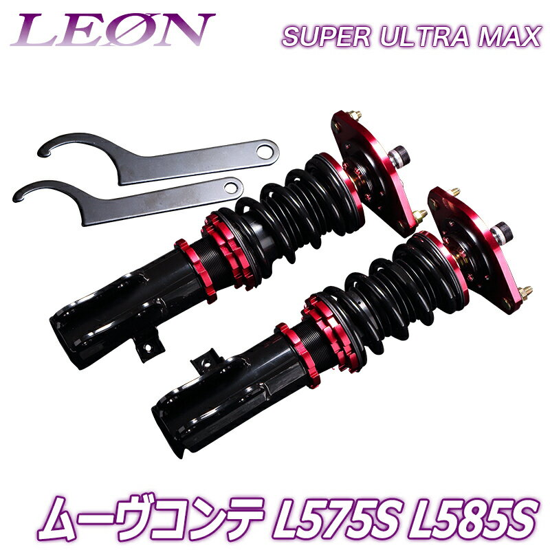 ムーヴコンテ 車高調 L575S/L585S LEON レオン SUPER ULTRA MAX フロント 全長式 フルタップ 減調ダイヤル付 車高調整 サスペンション レンチ付 「SF車高調」