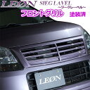 「LEON」 スズキ ワゴンR MH23S フロントグリル 塗装済 SIEG LAVEL ジークレーベル レオン