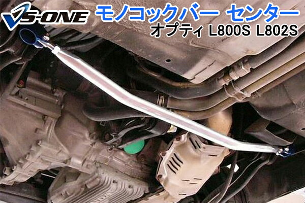 モノコックバー センター ダイハツ オプティ L800S L802S 「走行性能アップ ボディ補強 剛性アップ」