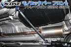 モノコックバー フロント ダイハツ アトレーワゴン S320G S321G 「走行性能アップ ボディ補強 剛性アップ」