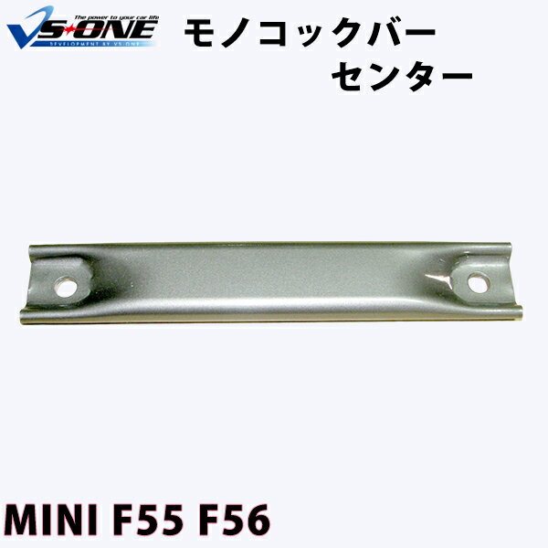 モノコックバー センター BMW MINI F55 F56 底部センターD位置 「走行性能アップ ボディ補強 剛性アップ」