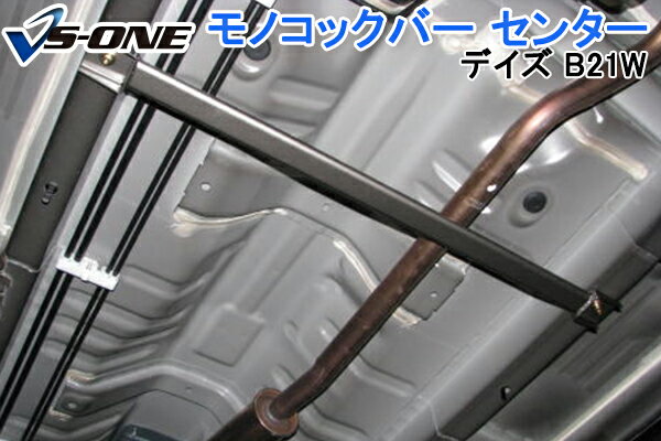 モノコックバー センター 日産 デイズ B21W (2WD専用) 「走行性能アップ ボディ補強 剛性アップ」