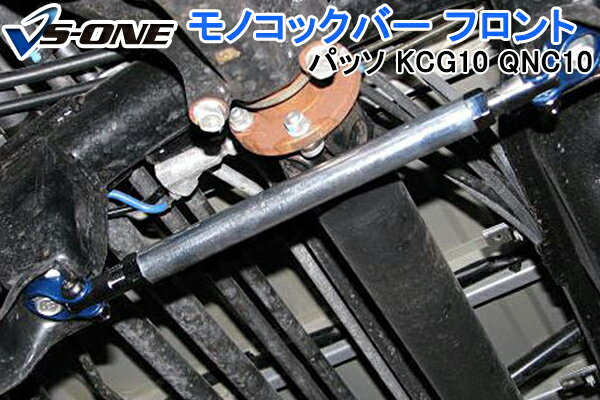 モノコックバー フロント トヨタ パッソ KCG10 QNC10 (2WD車専用) 「走行性能アップ ボディ補強 剛性ア..