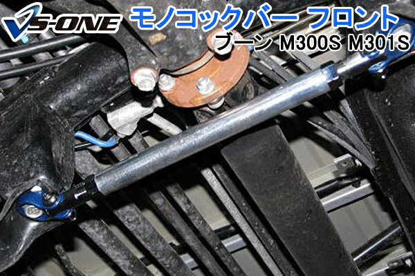 モノコックバー フロント ダイハツ ブーン M300S M301S (2WD車専用) 「走行性能アップ ボディ補強 剛性アップ」
