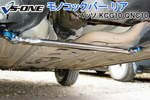 モノコックバー リア トヨタ パッソ KCG10 QNC10 (4WD車未確認) 「走行性能アップ ボディ補強 剛性アップ」