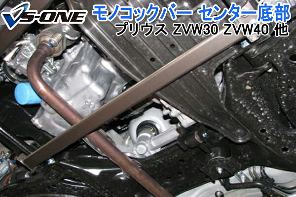 モノコックバー センター底部 トヨタ プリウス ZVW30 ZVW40 ZVW41 「走行性能アップ ボディ補強 剛性アップ」