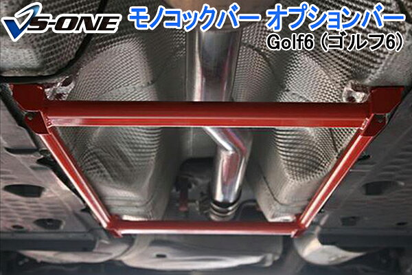 モノコックブレース 輸入車 Volkswagen (フォルクスワーゲン) Golf6 (ゴルフ6) 「走行性能アップ ボディ補強 剛性アップ」