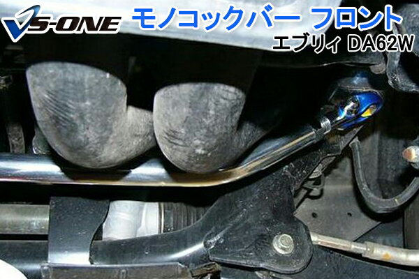 モノコックバー フロント スズキ エブリィ DA62W (2WD車専用) 「走行性能アップ ボディ補強 剛性アップ」