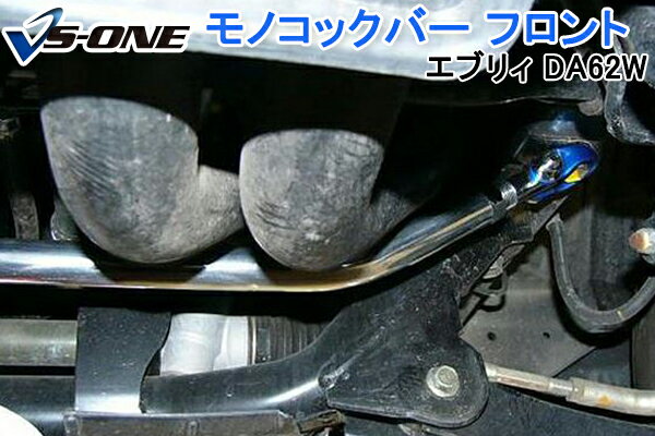 モノコックバー フロント スズキ エブリィ DA62W (2WD車専用) 「走行性能アップ ボディ補強 剛性アップ」 その1