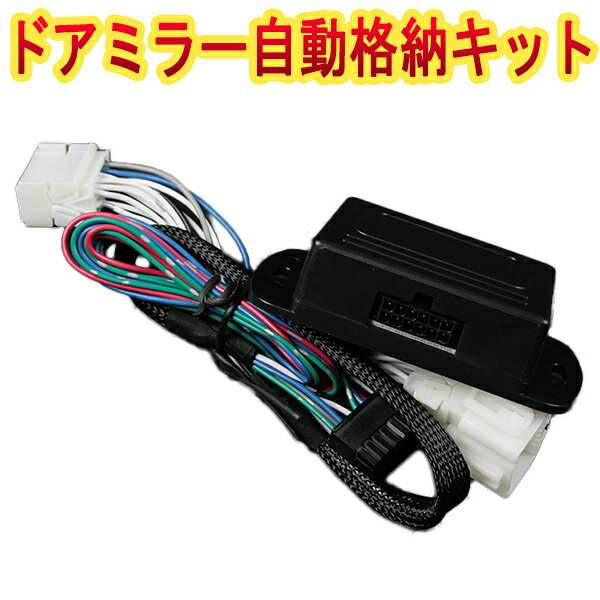 ドアミラー 自動格納 スバル R1 RJ1 RJ2 ドアロック連動 自動ドアミラー格納キット 「A」 「メール便対応」