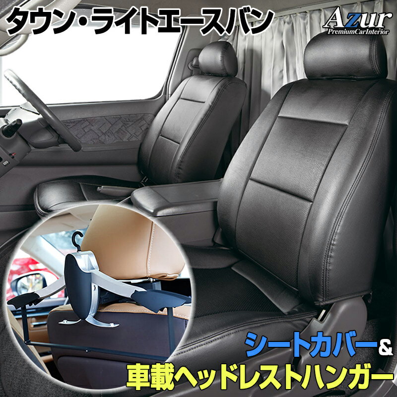 シートカバー＋車載ヘッドレストハンガーセット タウンエースバン/ライトエースバン S402M S412M S403M S413M グレードDX/GL (H20/02～) ヘッドレスト分割型 「Azur」トヨタ 「送料無料」