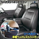 シートカバー＋車載ヘッドレストハンガーセット NV200バネットワゴン M20 VM20 (H21/05～R2/1） ヘッドレスト分割型 「Azur」日産 「送料無料」