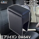 アームレスト 軽自動車 エブリイバン DA64V ブラック 黒 レザー風 日本製 スズキ コンソールボックス 収納 内装パーツ カー用品 肘掛け エブリィ エブリー Azur 「送料無料」「あす楽対応」