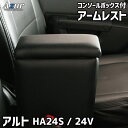 アームレスト 軽自動車 アルト HA24S/24V ブラック 黒 レザー風 日本製 スズキ コンソールボックス 収納 肘掛け Azur 「送料無料」