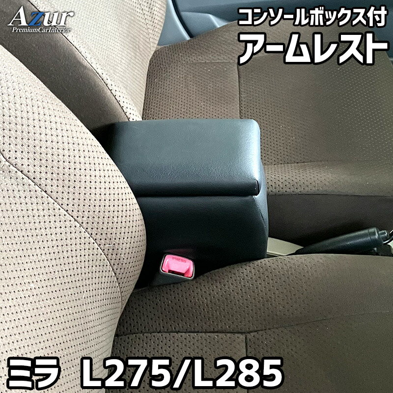 アームレスト 軽自動車 ミラ H18/12〜 ブラック 黒 レザー風 ダイハツ コンソールボックス 収納 肘掛け Azur 「送料無料」