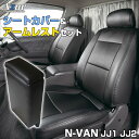 楽天カー用品通販ショップ VS-ONEシートカバー + コンソールボックス N-VAN JJ1 JJ2 （H30/7-） ヘッドレスト分割型 Azur ホンダ「アームレスト 収納 内装パーツ 内装お得セット 送料無料」