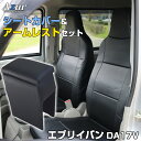 シートカバー + アームレスト エブリイバン DA17V ヘッドレスト一体型 Azurスズキ 「コンソールボックス 収納 内装パーツ 内装お得セット 送料無料」