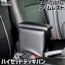 アームレスト 軽自動車 ハイゼットデッキバン S321/33