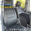 シートカバー + アームレスト ハイゼットカーゴ S321V S331V ヘッドレスト分割型 Azurダイハツ 「コンソールボックス 収納 内装パーツ 内装お得...