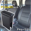 シートカバー + アームレスト アトレーワゴン S321G S331G (H29/11〜) ヘッドレスト分割型 Azur ダイハツ 「コンソールボックス 収納 ...