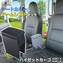 シートカバー + アームレスト ハイゼットカーゴ S321V S331V (H24/02〜) ヘッドレスト一体型 Azurダイハツ 「コンソールボックス 収納 ...