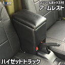 アームレスト 軽自動車 ハイゼットトラック S500P/S510P ブラック 黒 レザー風 日本製 トヨタ コンソールボックス 収納 肘掛け Azur 「送料無...