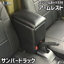 アームレスト 軽自動車 サンバートラック H24/04〜 ブラック 黒 レザー風 日本製 スバル コンソールボックス 収納 肘掛け Azur 「送料無料」