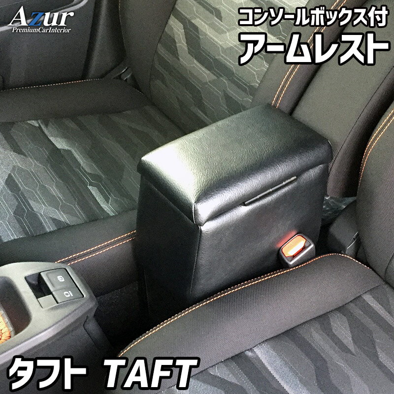 アームレスト 軽自動車 タフト TAFT ブラック 黒 レザー風 日本製 ダイハツ コンソールボックス 収納 ..