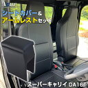シートカバー + アームレスト スーパーキャリイ DA16T ヘッドレスト一体型 Azurスズキ 「コンソールボックス 収納 内装パーツ 内装お得セット 送料無...