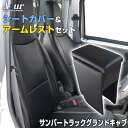 シートカバー + アームレスト サンバートラックグランドキャブ S201J S211J S500J S510J (H24/04〜) ヘッド分割型 Azur スバ...