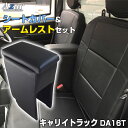 シートカバー + アームレスト キャリイトラック DA16T (H25/09〜H27/08) ヘッドレスト分割型 Azur スズキ 「コンソールボックス 収納 ...