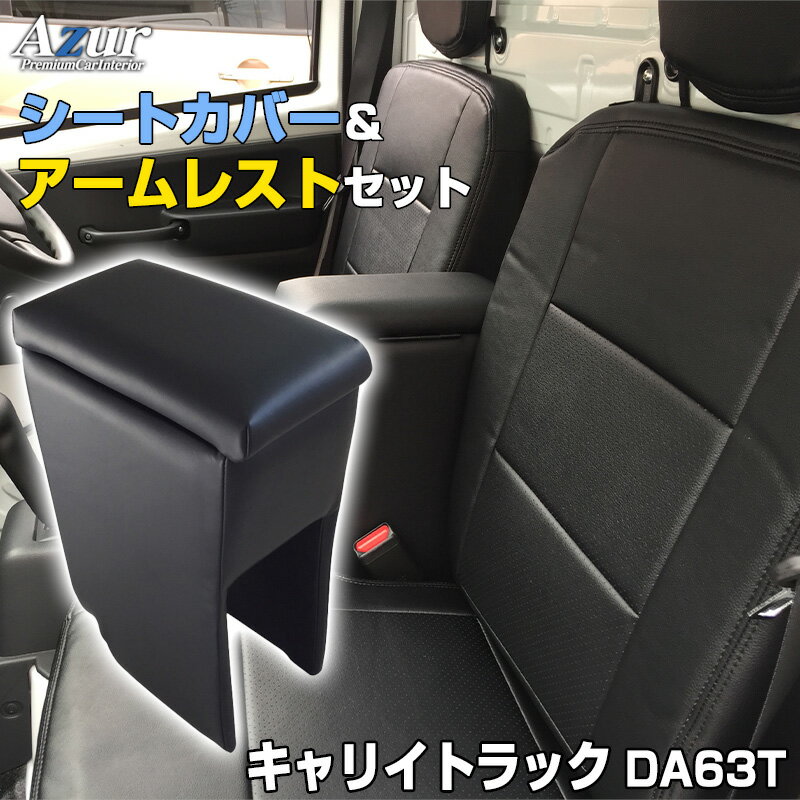 楽天カー用品通販ショップ VS-ONEシートカバー + アームレスト キャリイトラック DA63T（H14/06～H24/04）ヘッドレスト分割型 Azur スズキ 「コンソールボックス 収納 内装パーツ 内装お得セット 送料無料」