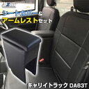 シートカバー + アームレスト キャリイトラック DA63T(H14/06〜H24/04)ヘッドレスト分割型 Azur スズキ 「コンソールボックス 収納 内装...
