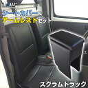 シートカバー + アームレスト スクラムトラック DG16T (H27/09〜) ヘッド分割型 Azur マツダ 「コンソールボックス 収納 内装パーツ 内装お...