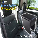 シートカバー + アームレスト サンバートラック S201J S211J S500J S510J (H24/04〜R3/12) ヘッド分割型 Azur スバル ...