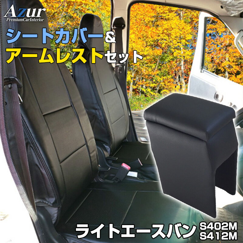 シートカバー + アームレスト ライトエースバン S402M S412M ヘッドレスト一体型 Azur トヨタ 「コンソールボックス 収納 内装パーツ 内装お得セット 送料無料」
