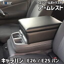 アームレスト NV350 キャラバン E26/E25 バン コンソールボックス ブラック 黒 レザー風 日産 収納 内装パーツ カー用品 肘掛け Azur 「送料無料」