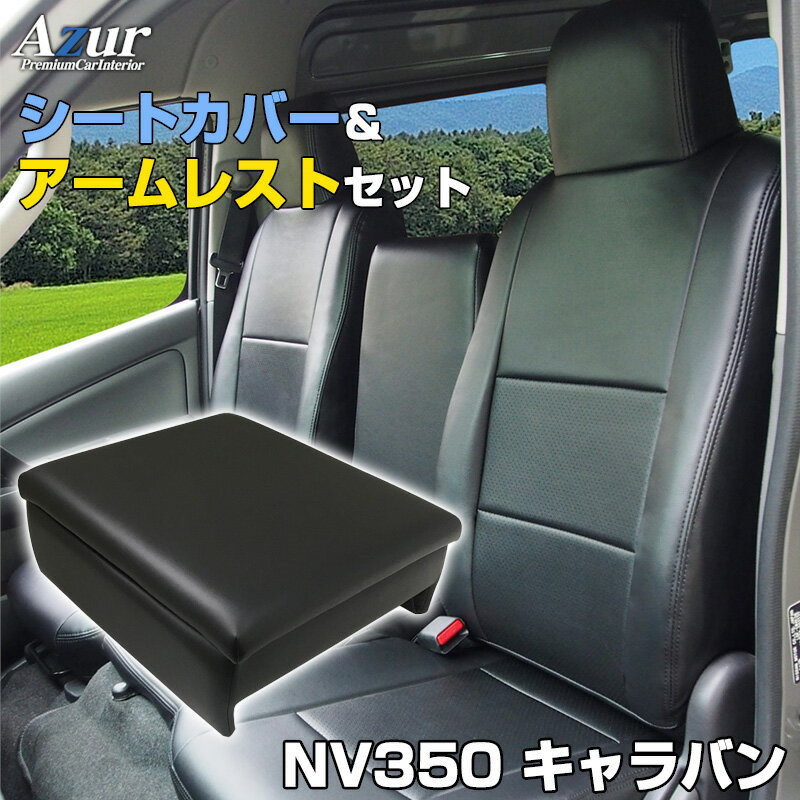 シートカバー + アームレスト NV350 キャラバン E26 バンVX/DX ヘッドレスト一体型 Azur 日産 「コンソ..