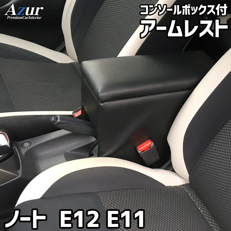 アームレスト ノート E12/E11 ブラック 黒 レザー風 日産 コンソールボックス 収納 内装パーツ カー用品 肘掛け Azur 「送料無料」