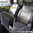 シートカバー + アームレスト ジムニーシエラ JB74W ヘッドレスト分割型 Azur スズキ 「コンソールボックス 収納 内装パーツ 内装お得セット 送料無料」