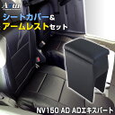 シートカバー + アームレスト NV150 AD ADエキスパート Y12 (H24/05〜) ヘッド一体型 Azur 日産 「コンソールボックス 収納 内装パ...