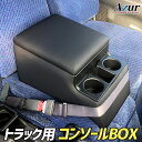 トラック用コンソールボックス 黒 レザー風 アームレスト 収納 肘掛け BOX ドリンクホルダー Azur 「送料無料」